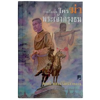 รวมเรื่องสั้น ใครฆ่า พระเจ้ากรุงธน / พลตรี หลวงวิจิตรวาทการ