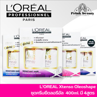 Loreal Professionnel Paris Xtenso Oleoshape 400ml. | ลอรีอัล ครีมยืดผม ยืดผมตรง มี 4 สูตร น้ำยายืด ยายืดผม loreal