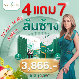 ‼️4แถม7 SPLUS7 + SYN BIOTIC4 BY NATACHA (ทานได้ 70 วัน)