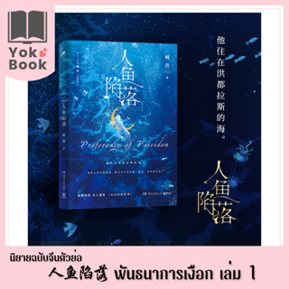 [Pre-Order]  นิยาย พันธนาการเงือก 人鱼陷落 เล่ม 1 (ฉบับภาษาจีนตัวย่อ) (N006) ***อ่านรายละเอียดก่อนสั่งซื้อ