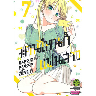 (LP) จะคนไหนก็แฟนสาว เล่ม 1-7 แยกเล่ม