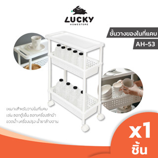 LUCKY HOME  ชั้นวางของ 3 ชั้น (มีล้อ)  AH-53ขนาด ( กว้าง x ยาว x สูง ): 21.5 x 48 x 78.1 cm