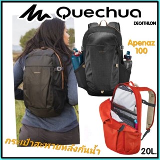 💥ถูกที่สุด กระเป๋าสะพายหลัง กันน้ำ ยี่ห้อ Quechua รุ่นNH100 Country (20ลิตร)💥