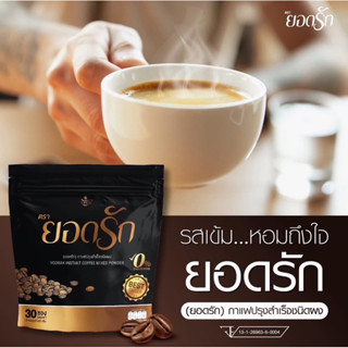 กาแฟยอดรัก💖คุมหิว อิ่มนาน 1ห่อ 30ซอง