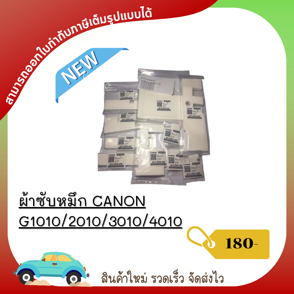 ผ้าซับหมึก CANON G1010/2010/3010/4010 สินค้าใหม่