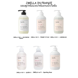 💥[พร้อมส่ง/แท้💯]💥 JMELLA IN FRANCE แชมพู/ครีมนวด/ครีมอาบน้ำ/โลชั่น ขนาด 500 ml.