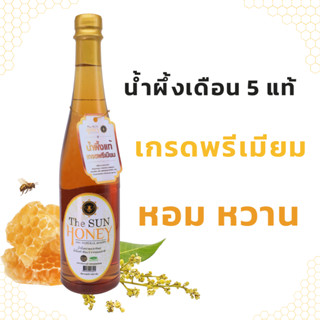 น้ำผึ้งแท้ เดือน 5 จากธรรมชาติ The SUN HONEY