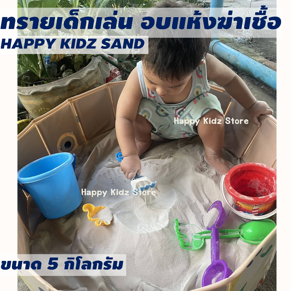 Happy Kidz Sand ทรายเด็กเล่น ทรายเด็กเล่นอบแห้งฆ่าเชื้อ