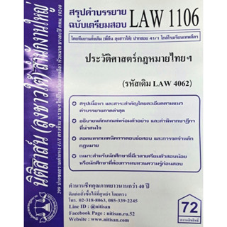 ชีทราม สรุปคำบรรยาย LAW1106  (LAW4062)  ประวัติศาสตร์กฎหมายไทยและระบบกฎหมายหลัก #นิติสาส์น ราม41/1