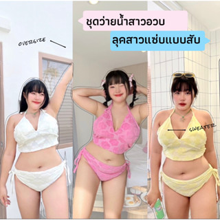 ชุดว่ายน้ำสาวอวบ👙ผ้าลายดอกไม้นูน สายปรับระดับได้ กางเกงเอวสูงเก็บพุง น่ารักมาก