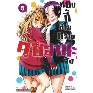 (เล่ม 5 พร้อมส่ง)แยงกี้สายหวานคุซึฮานะจัง เล่ม 1-5 [แยกเล่ม][หนังสือการ์ตูน]ใหม่ มือหนึ่ง