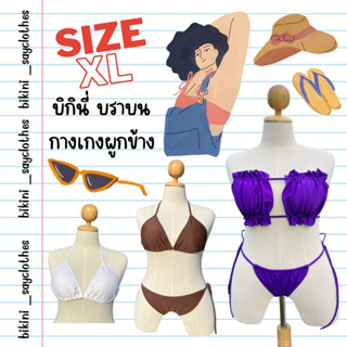 👙บิกินี่ XL bikini บราบน กางเกงผูกข้าง