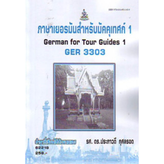 ตำราเรียนราม GER3303 62218 ภาษาเยอรมันสำหรับมัคคุเทศน์