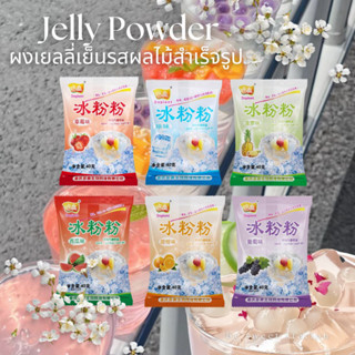 Ice Jelly Powder ผงเยลลี่สำเร็จรูป (40กรัม/ซอง) ปิงเฟิ่น ผงวุ้นสำเร็จรูป ผงวุ้น ผงเยลลี่สำเร็จรูป มีหลายรสชาติให้เลือก ท