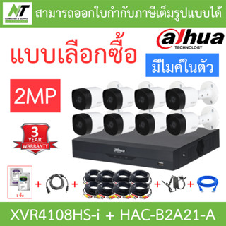 DAHUA ชุดกล้องวงจรปิด 2MP มีไมค์ในตัว รุ่น XVR4108HS-i + HAC-B2A21-A จำนวน 8 ตัว + ชุดอุปกรณ์ BY N.T Computer