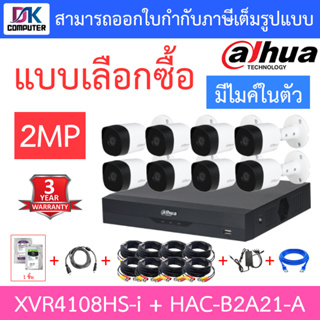 DAHUA ชุดกล้องวงจรปิด 2MP มีไมค์ในตัว รุ่น XVR4108HS-i + HAC-B2A21-A จำนวน 8 ตัว + ชุดอุปกรณ์