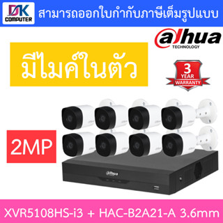 DAHUA ชุดกล้องวงจรปิด 2MP มีไมค์ในตัว รุ่น XVR5108HS-i3 + HAC-B2A21-A เลนส์ 3.6mm จำนวน 8 ตัว