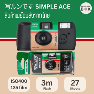 [ส่ง 26/9/66] Pre-Order FUJIFILM Simple Ace Disposable Camera ISO400 กล้องใช้แล้วทิ้ง กล้องฟิล์ม