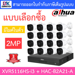 DAHUA ชุดกล้องวงจรปิด 2MP มีไมค์ในตัว รุ่น XVR5116HS-i3 + HAC-B2A21-A จำนวน 16 ตัว - แบบเลือกซื้อ