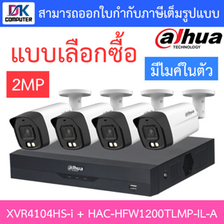 DAHUA กล้องวงจรปิด 2MP มีไมค์ในตัว รุ่น XVR4104HS-i + HAC-HFW1200TLMP-IL-A จำนวน 4 ตัว - แบบเลือกซื้อ