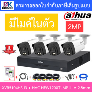 DAHUA กล้องวงจรปิด 2MP มีไมค์ในตัว รุ่น XVR5104HS-i3 + HAC-HFW1200TLMP-IL-A เลนส์ 2.8mm จำนวน 4 ตัว + ชุดอุปกรณ์