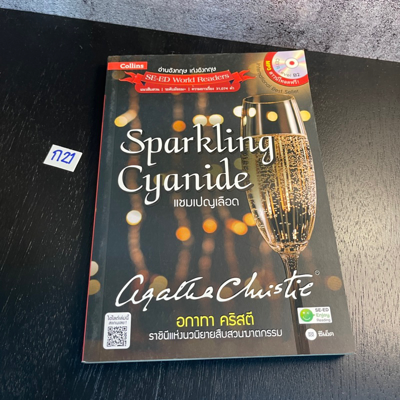 หนังสือ (มือสอง) Agatha Christie อกาทา คริสตี ราชินีแห่งนวนิยายสืบสวนฆาตกรรม : Sparkling Cyanide แชมเปญเลือด