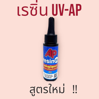 เรซิ่นAP สูตรไหม่ แห้งไว ใส