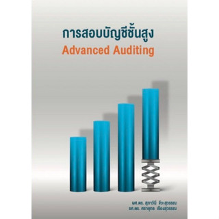 c111 การสอบบัญชีขั้นสูง (ADVANCED AUDITING) 9786169425212