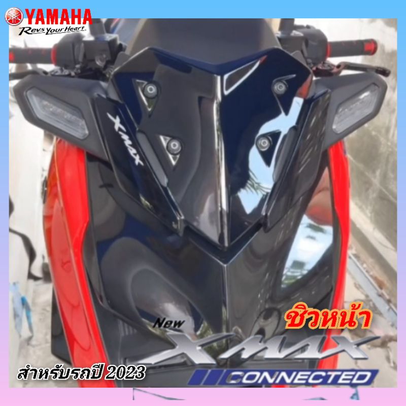 ชิวหน้า yamaha xmax300 connected 2023-2025 ทรงศูนย์ สีดำ แถมน็อตพร้อมใส่ (ชิว x23 ศูน)