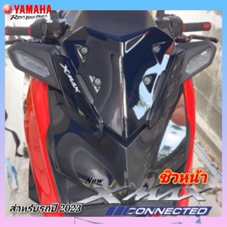 ชิวหน้า yamaha xmax300 connected 2023 ทรงศูนย์ สีดำ แถมน็อตพร้อมใส่ ชิวแต่ง xmax300 ชิวหน้าxmax2023 ชิวหน้า xmax300 2023