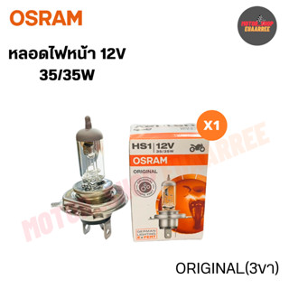 OSRAM หลอดไฟหน้า  HS1 รุ่น Original 12v 35/35w สำหรับมอเตอร์ไซค์