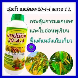 ปุ๋ยน้ำ ปุ๋ยทุเรียน 20-4-4 ขนาด 1L ช่วยฟื้นฟูสภาพต้น หลังเก็บเกี่ยว ช่วยกระตุ้นการแตกยอดใบอ่อน แตกใบใหม่ ช่วยเพิ่มรากต้น