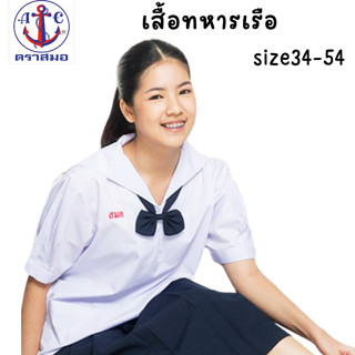 ตราสมอ เสื้อคอปกทหารเรือ สำหรับประถมและมัธยม (ไซส์34-54)