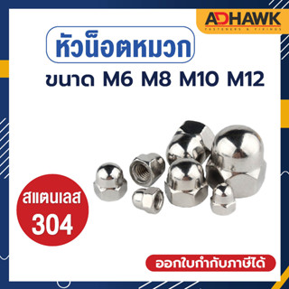 ADHAWK หัวน็อตหมวก หัวน็อตโดม สแตนเลสเกรด304 แพค 2 ตัว M6 M8 M10 M12