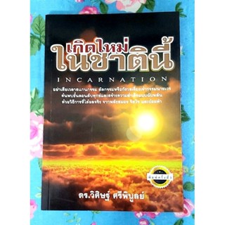 🌷เกิดใหม่ในชาตินี้ ดร.วิศิษฐ์ ศรีพิบูลย์ พิมพ์3มือ2