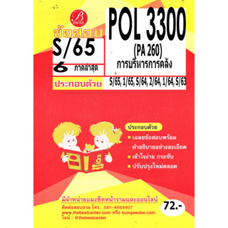 ข้อสอบ POL 3300 / PA 260 การบริหารการคลัง S/65