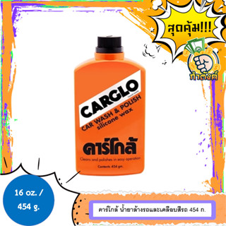 CARGO น้ำยาล้างรถผสมแว็กซ์ 454g งบน้อยก็เงาวิ้งได้ คาร์โกล้