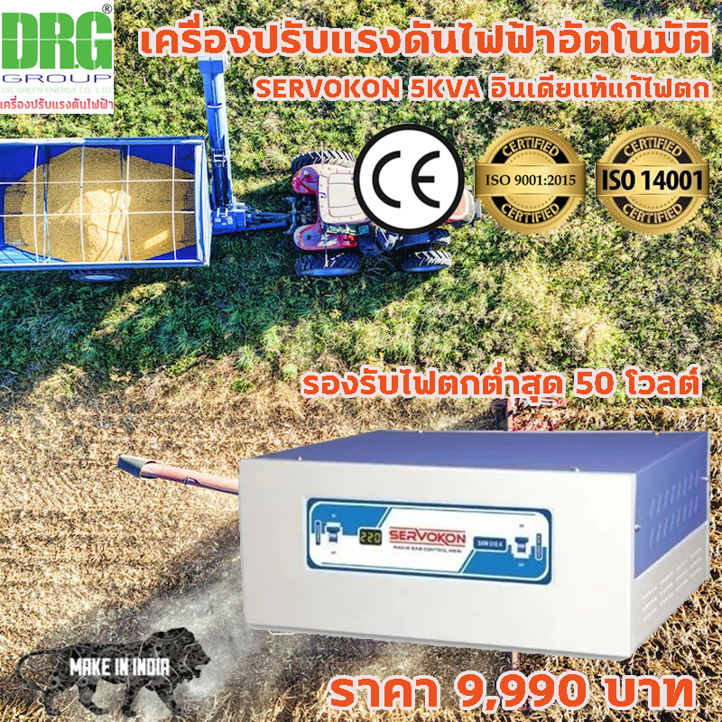 หม้อเพิ่มไฟ อัตโนมัติ Dr. Green Energy ขนาด 5KVA รุ่นเซอร์โวคอน พร้อมส่ง - Dr. Green Energy 5 KVA(SK