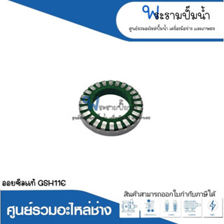 อะไหล่เครื่องมือช่าง ออยซีลแท้ GSH11E สินค้าสามารถออกใบกำกับภาษีได้