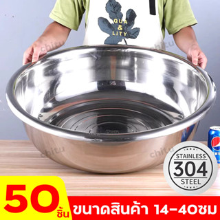 50ชิ้น กะละมังสแตนเลส กะละมังขนาดใหญ่ กะละมัง ชามผสม กะละมัง ตัวเลือก 14-40 ซม. กะละมังสแตนเลส รุ่นหนาพิเศษ