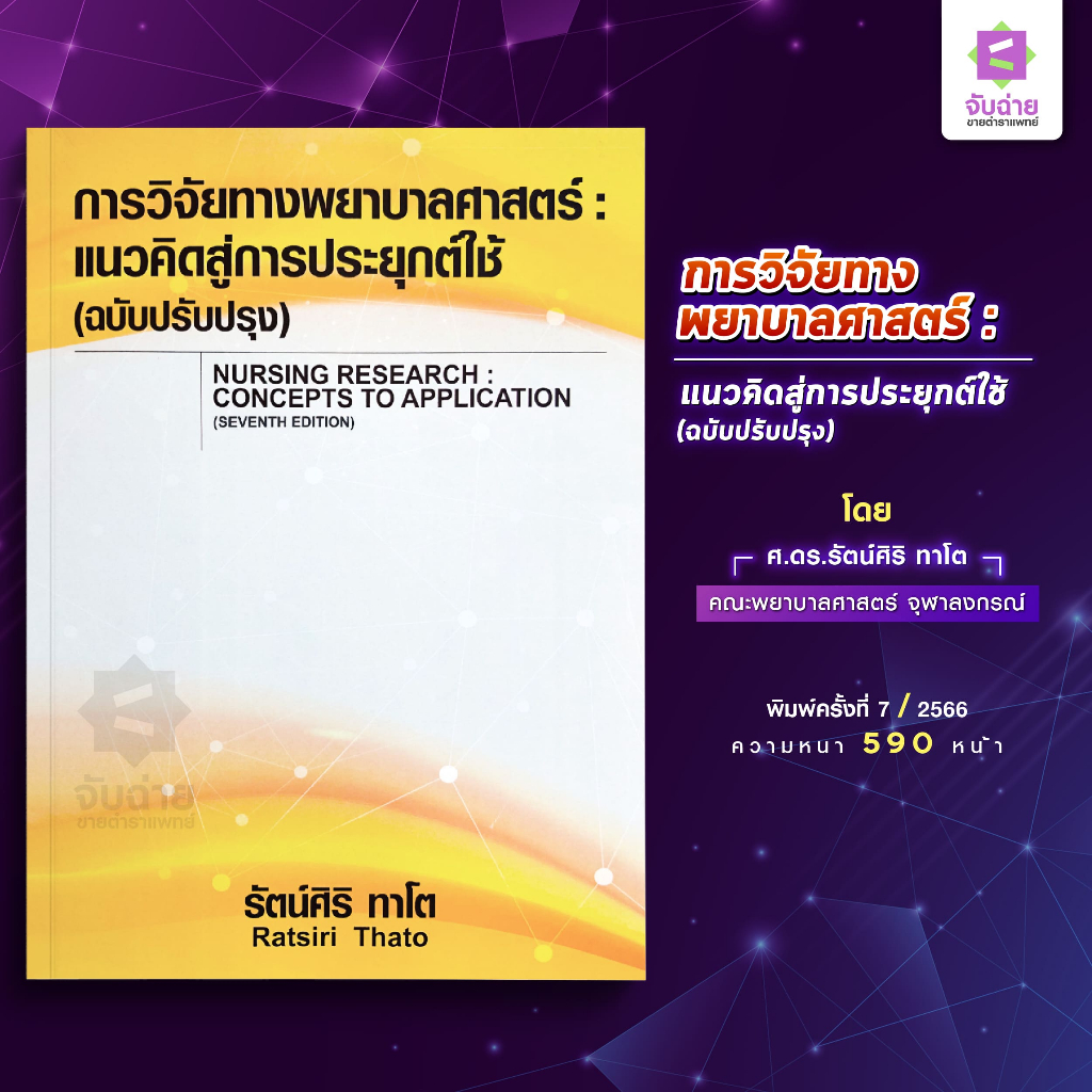 #หนังสือวิจัย #ตำราพยาบาล #วิจัยทางพยาบาลศาสตร์ #จริยธรรมการวิจัย #คณะพยาบาลศาสตร์