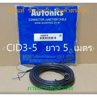 CID3-5 *AUTONICS* สายเคเบิ้ล ยาว 5 เมตร