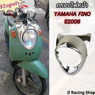 กรอบไฟหน้าฟีโน่ ขอบไฟหน้า yamaha fino 2006 ครอบไฟหน้า Fino งานโครเมี่ยม