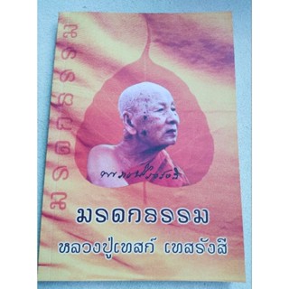 มรดกธรรม - หลวงปู่เทสก์