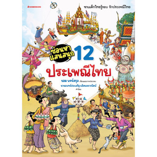 ซ่อนหาแสนสนุก 12 ประเพณีไทย