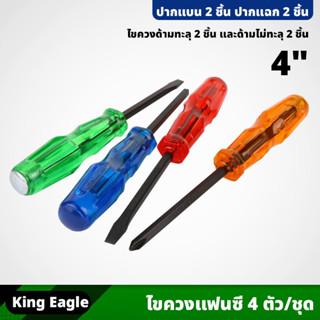 King Eagle ไขควงแฟนซี 4 ตัว/ชุด ไขควง ขนาด 4" ปากแบน 2ชิ้น ปากแฉก 2ชิ้น ด้ามทะลุ และไม่ทะลุ จับถนัดมือ