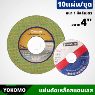 (10ใบ) YOKOMO แผ่นตัดเหล็ก และสเตนเลส ขนาด 4 นิ้ว หนา 1 มิลลิเมตร มีให้เลือก 2 สี