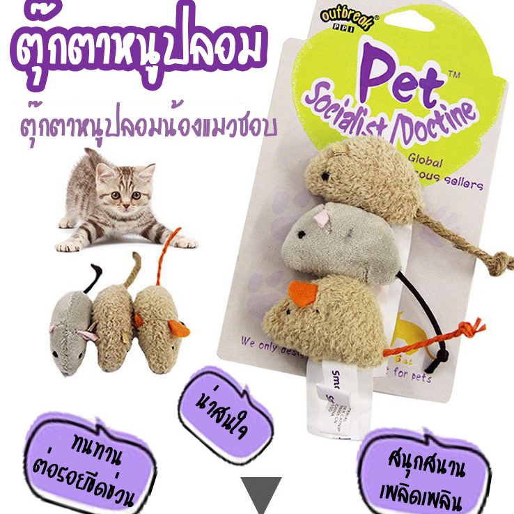 HM-ตุ๊กตาหนู แพ็ค3 หนูปลอม เล่นกันทั้งวันไปเลย ตุ๊กตาหนูแมว ของเล่นแมว SH-441