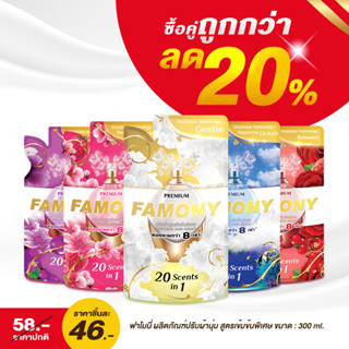 ปรับผ้านุ่ม Famony ผลิตภัณฑ์ปรับผ้านุ่มเข้มข้นพิเศษ ฟาโมนี่ ขนาด 300 มล.