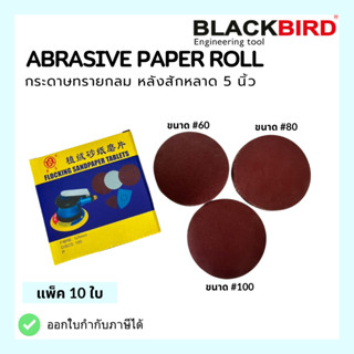 กระดาษทรายกลม หลังสักหลาด 5นิ้ว ตีนตุ๊กแก เบอร์60, 80, 100 (แพ็ค 10 ใบ)